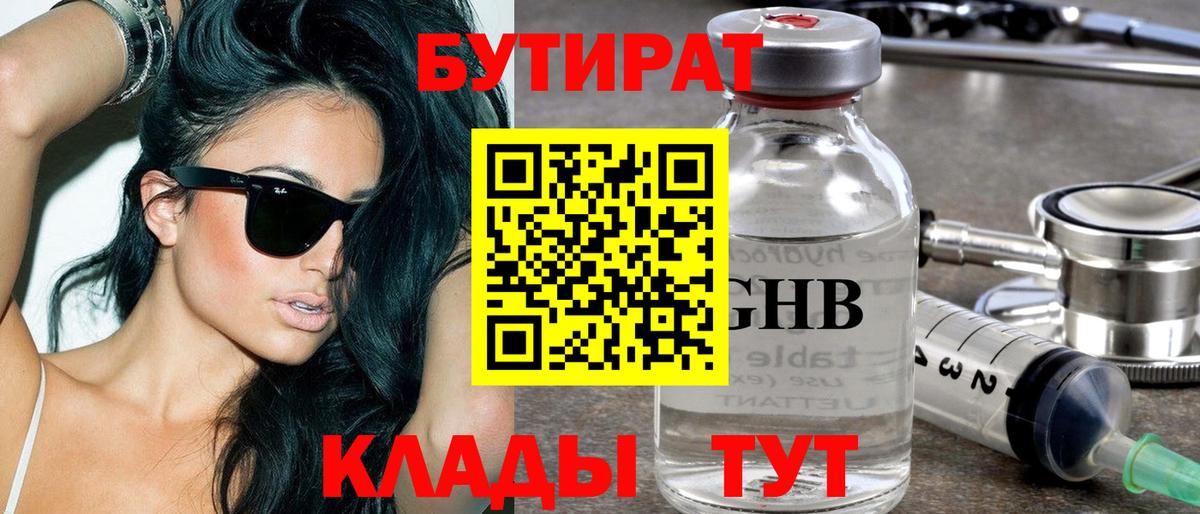 БУТИРАТ GHB  Вход с VPN  Ахтубинск 